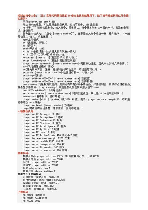 辐射4秘籍大全,辐射4秘籍代码大全及使用方法