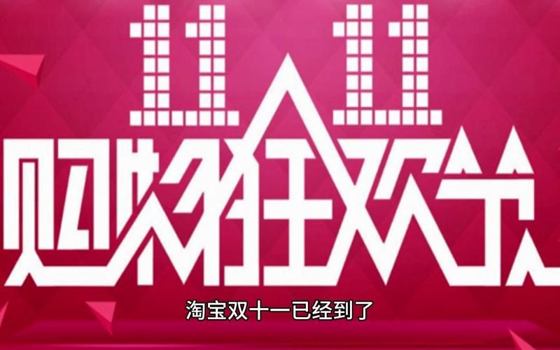 2023年双十一淘宝销售额,淘宝销售额在哪看
