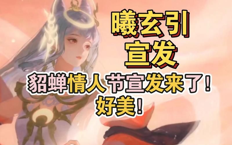 貂蝉新皮肤曦玄引台词，貂蝉新皮肤光脚