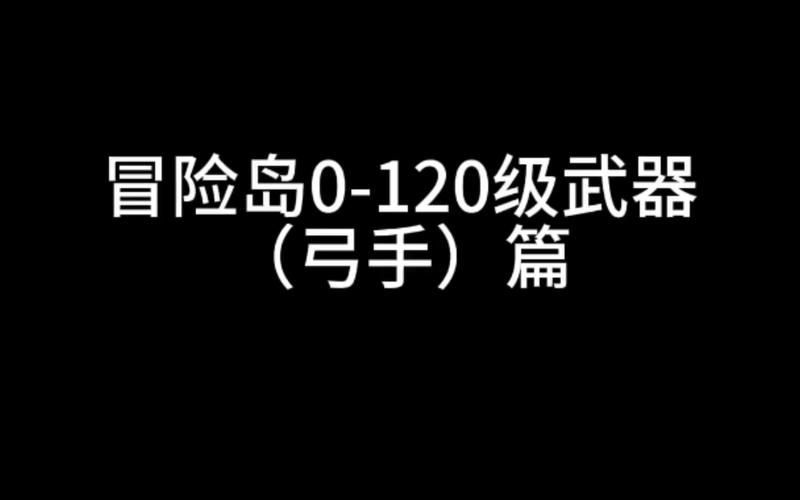 冒险岛弓箭手二转详细流程，冒险岛弓箭手90级装备