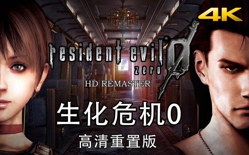 生化危机0攻略3dm，生化危机0攻略游民星空
