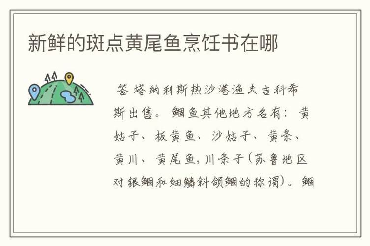 斑点黄尾鱼的烹饪配方,斑点黄尾鱼哪里爆率高