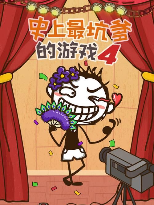 史上最坑爹的游戏4攻略,史最坑爹的游戏4攻略全关