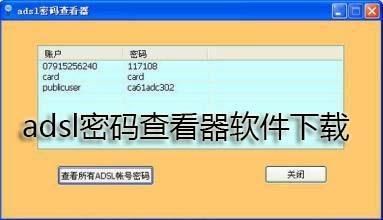 adsl密码查看工具怎么用，如何查询adsl密码