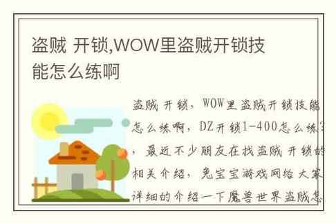 盗贼开锁技能上限怎么提升,盗贼开锁技能1至300怀旧服