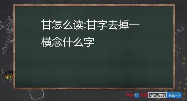 甘字没有一横读什么,甘字少一横是什么字