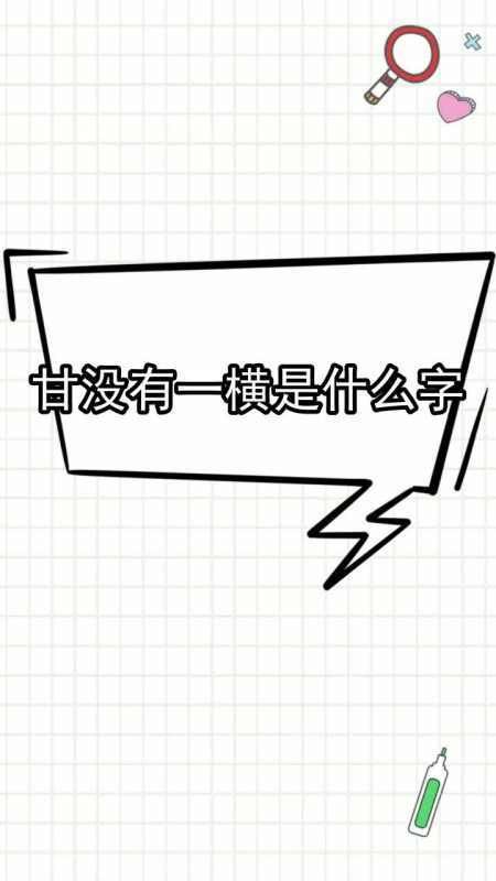 甘字没有一横读什么,甘字少一横是什么字