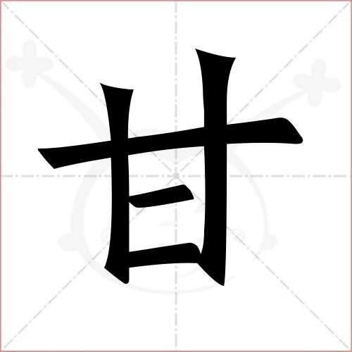 甘字没有一横读什么,甘字少一横是什么字
