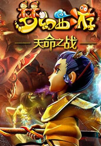 梦幻西游第四季免费观看全集，梦幻西游第四季在线观看