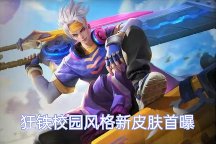 狂铁新皮肤街甲少年，狂铁新皮肤2023最新爆料