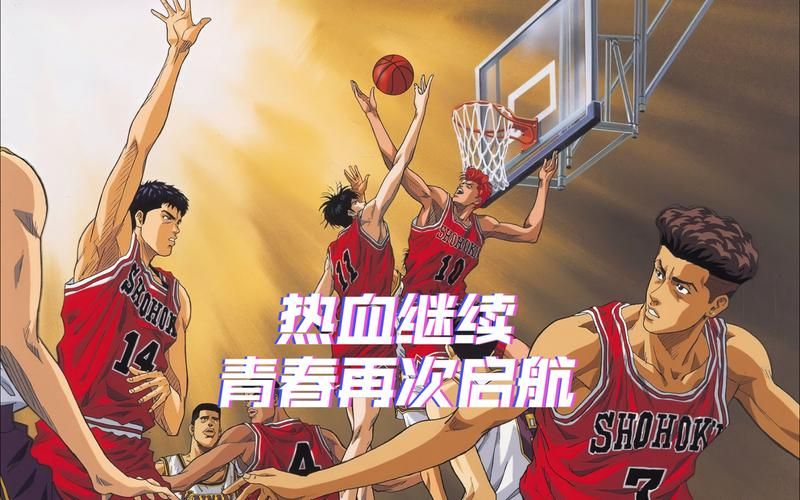 灌篮高手重置版在线，灌篮高手重置版 区别