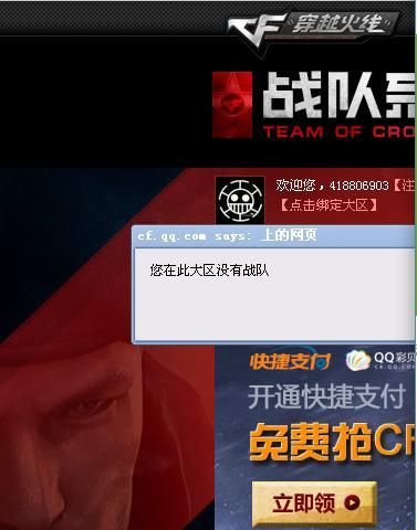 cf战队系统绑定不了大区，cf战队系统查询