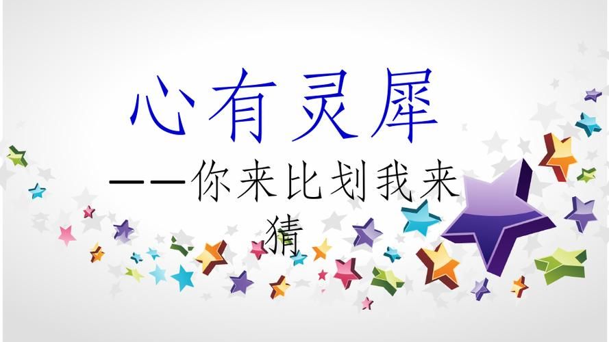 心有灵犀游戏词汇大全，心有灵犀游戏魔术揭秘