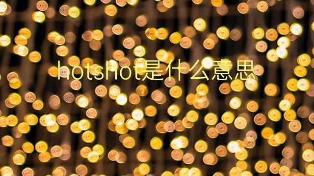 hotshot翻译，hot shots or fun shots
