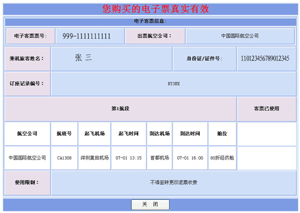 电子客票验真网，电子客票验真伪超期