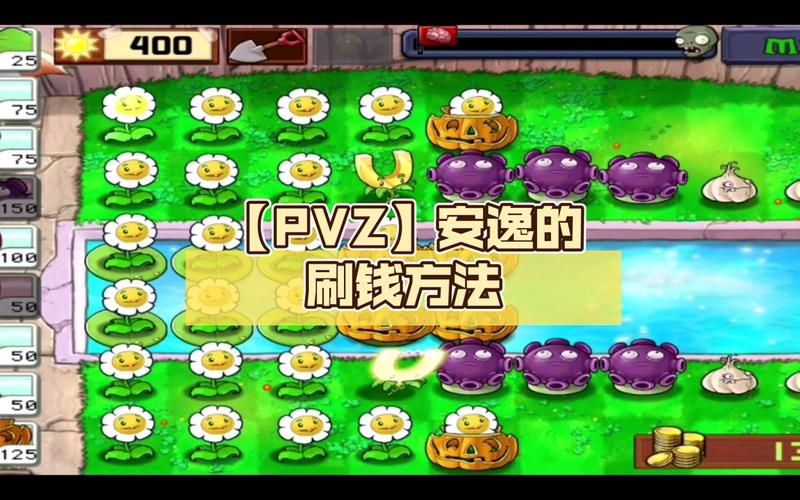 植物大战僵尸刷钱关，植物大战僵尸刷钱指令