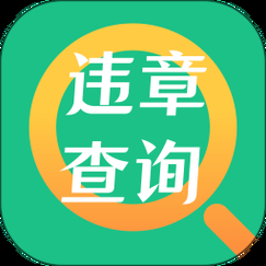 违章查询助手官方下载，全国违章查询助手