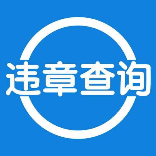 违章查询助手官方下载，全国违章查询助手