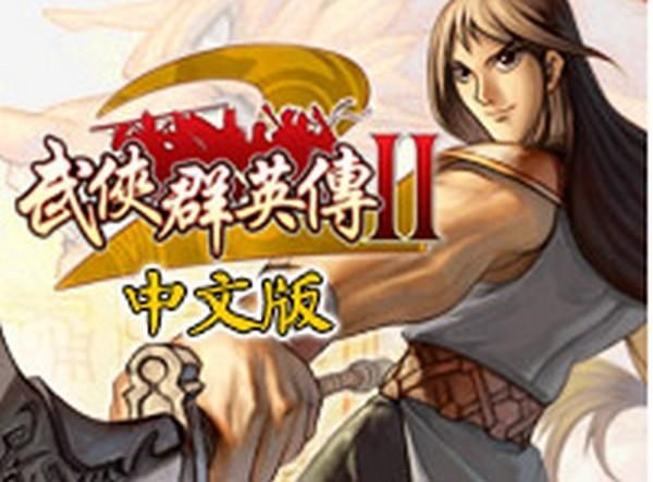 武侠群英传2秘传书，武侠群英传2 攻略