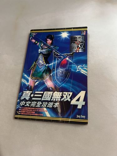 真三国无双4攻略书,真三国无双4攻略大全及出现位置