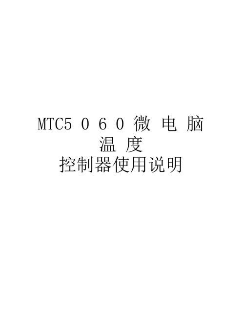 5060温控器说明书，5060