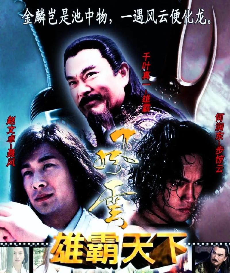 风云雄霸天下2002主题曲，风云雄霸天下2演员表名单