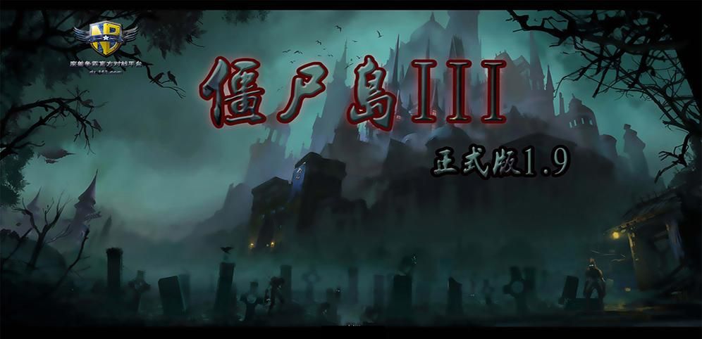 魔兽僵尸岛3黑暗降临攻略，魔兽僵尸岛3神器版密码