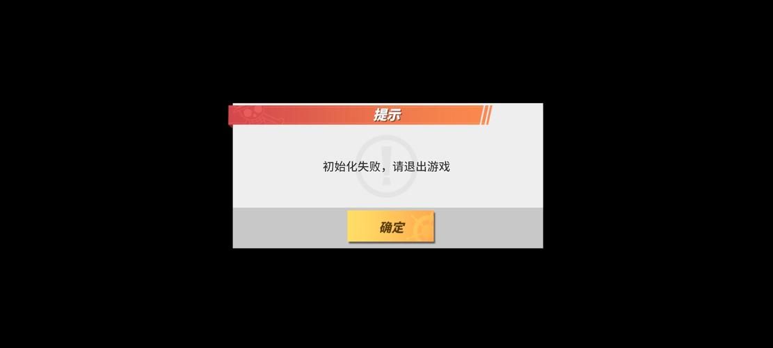 初始化失败code1546，初始化失败是什么意思