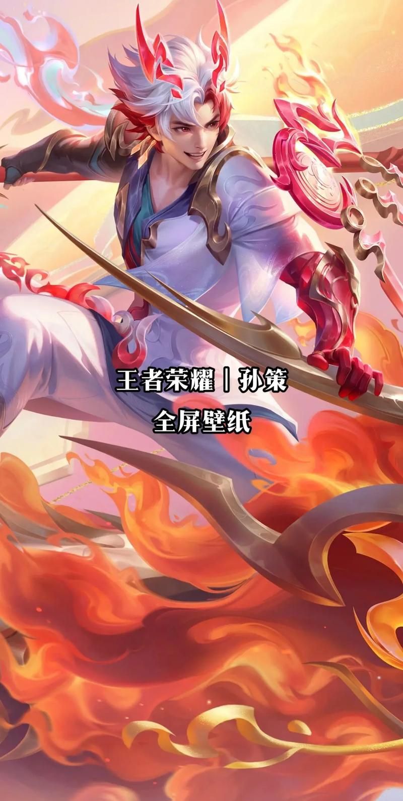 孙策王者荣耀是什么英雄,孙策王者荣耀图片