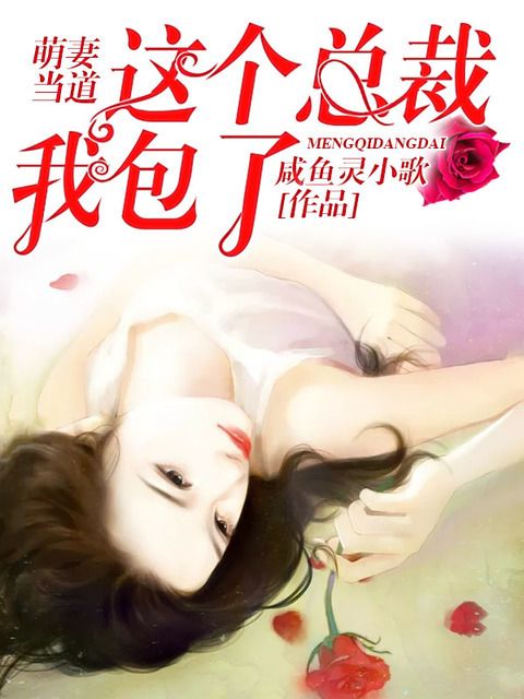 这个总裁我要了 秦梦萦免费阅读，这个总裁我要了听书