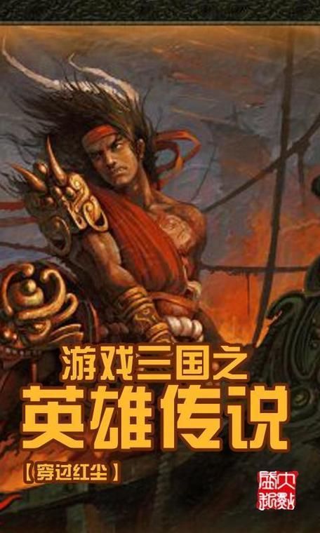 游戏三国之英雄传说笔趣阁，游戏三国之英雄传说 小说