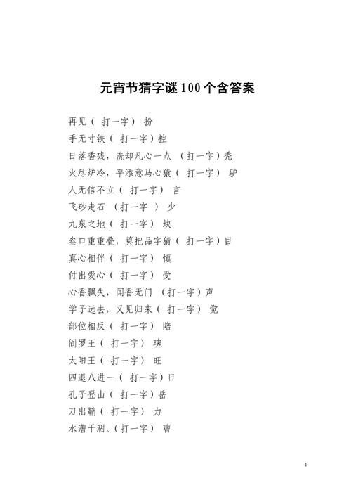 部位相反打一字谜语，部位相反猜灯谜
