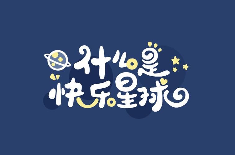 什么是快乐星球下一句搞笑,什么是快乐星球下一句梗
