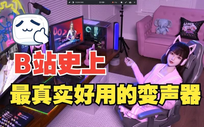 变声器男音，男声变女声教程