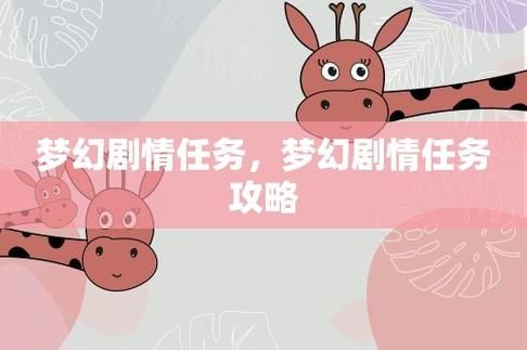 梦幻攻略，梦幻剧情攻略流程