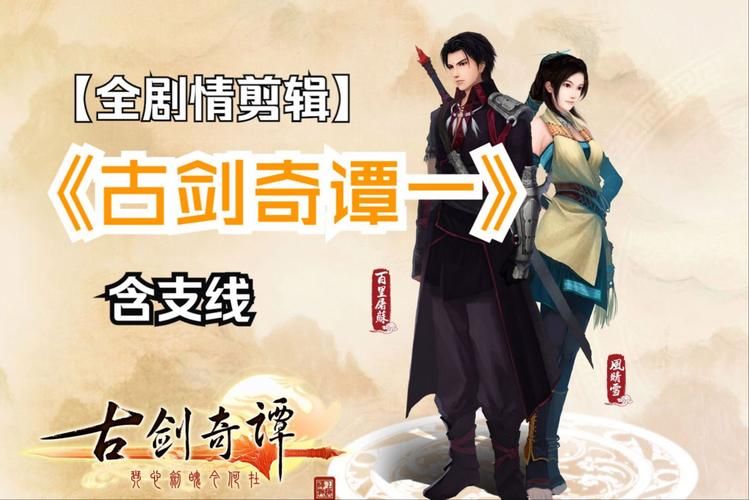 古剑奇谭1攻略图文攻略,古剑奇谭1攻略秘籍