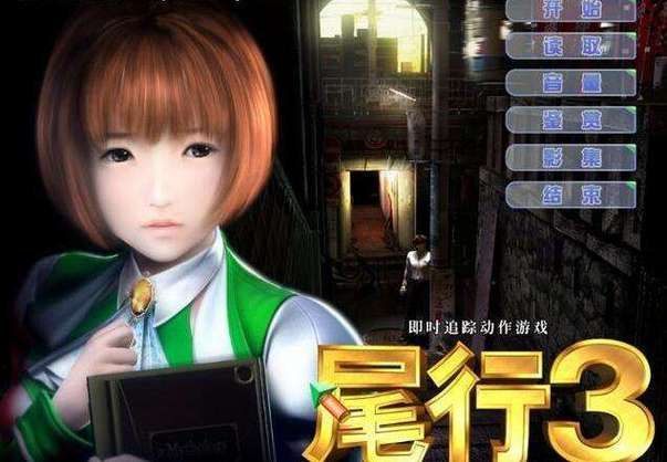 尾行3攻略