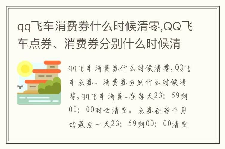qq飞车消费券每天清零吗，QQ飞车消费券有效期