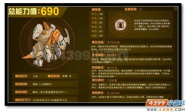赛尔号几米种族值，赛尔号几米能打什么精灵