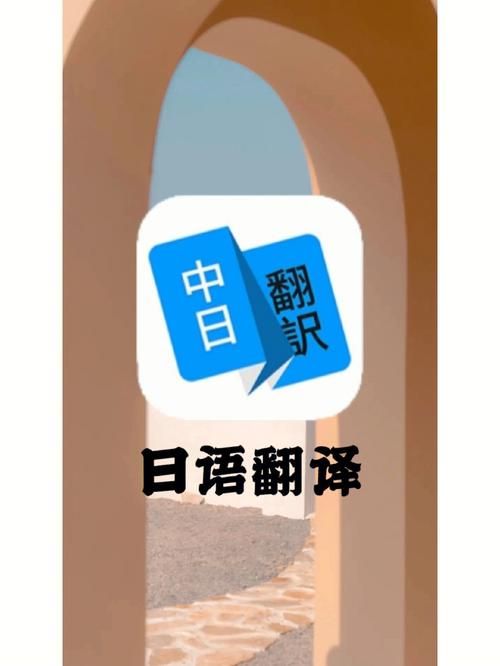 翻译日文，日语实时翻译