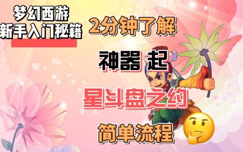 梦幻西游神器任务星斗盘之约全攻略，梦幻西游神器任务多少级可以做
