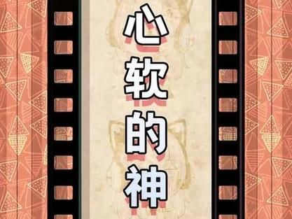 心软的神是什么意思啊，心软的神是什么意思对主播来说