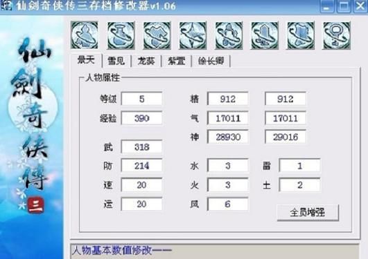 仙剑奇侠传三修改器怎么用，仙剑奇侠传三修改器 解锁动画