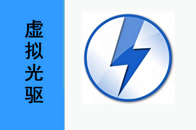 DAEMON Tools下载，deamontools破解版下载