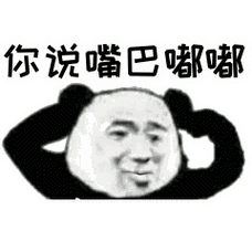 你说嘴巴嘟嘟下一句怎么接，你说嘴巴嘟嘟 嘟嘟嘟