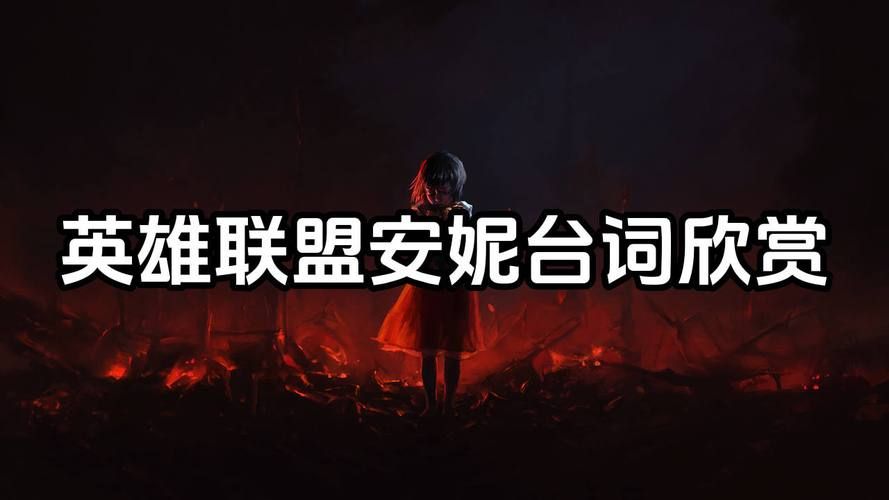 英雄联盟安妮台词，英雄联盟安妮头像