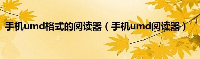 umd阅读器安卓，阅读器chm