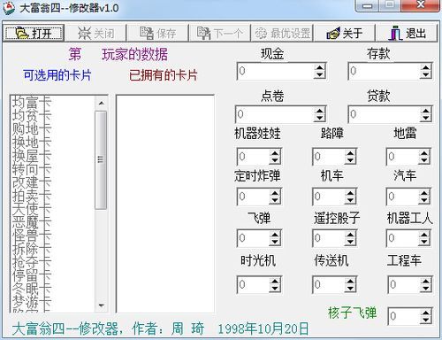 大富翁4修改器3dm，大富翁4修改器怎么用