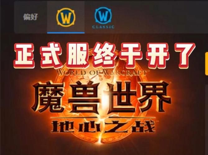 魔兽世界正式服,魔兽世界