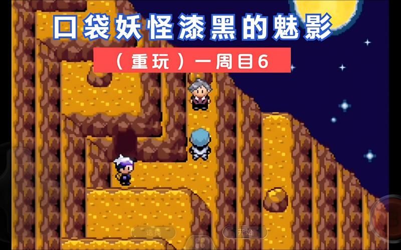 口袋妖怪攻略漆黑的魅影5.0ex+bw攻略，口袋妖怪攻略大全